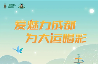 爱魅力成都，为大运喝彩