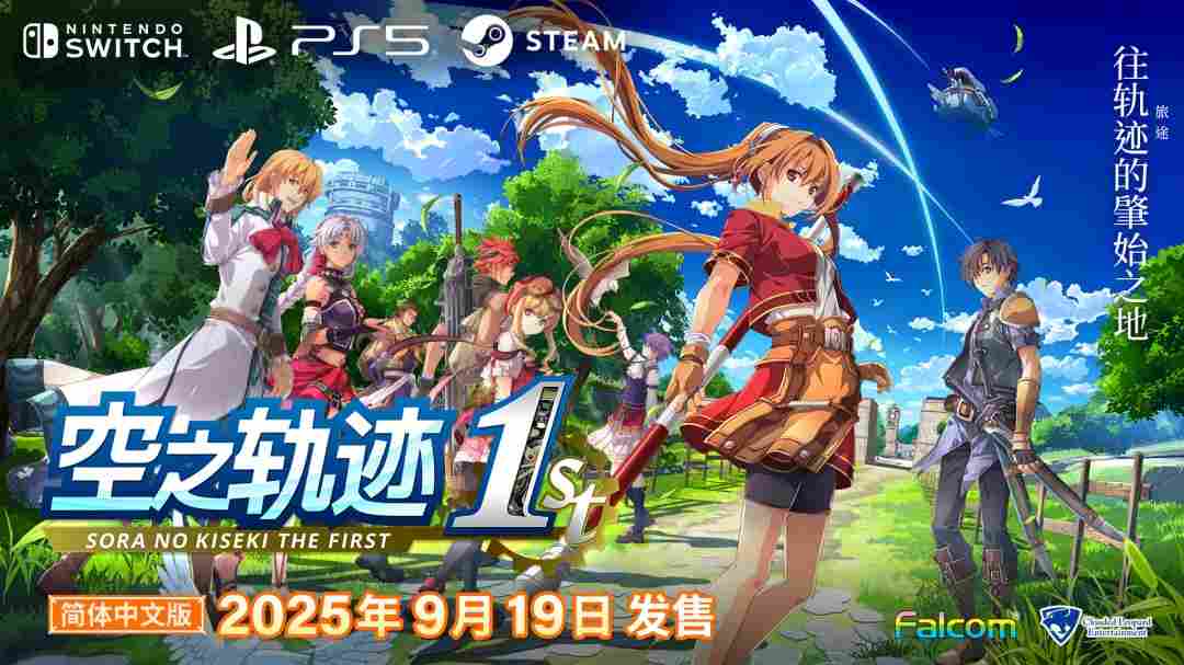 《英雄传说 空之轨迹 the 1st》评测:一切的原点 《英雄传说 空之轨迹 the 1st》评测:一切的原点