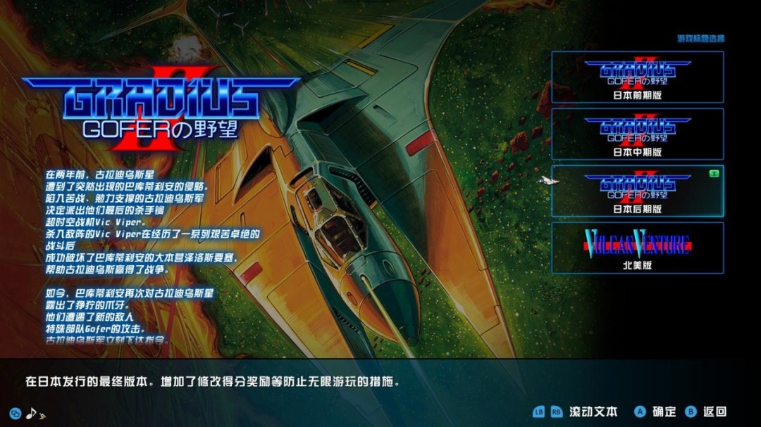 《GRADIUS ORIGINS》评测:就少了我爱玩的那一部 《GRADIUS ORIGINS》评测:就少了我爱玩的那一部