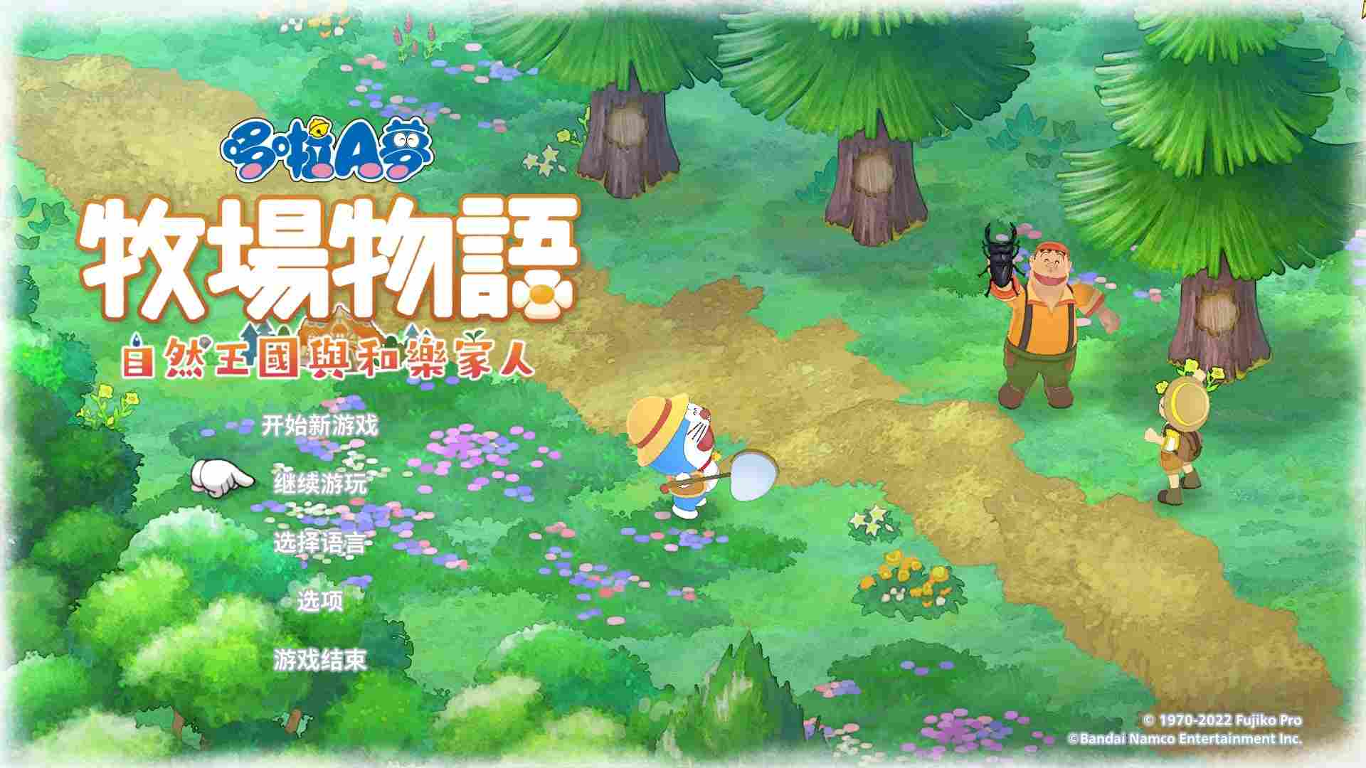 《哆啦A梦 牧场物语:自然王国与和乐家人》评测:不再孤独 《哆啦A梦 牧场物语:自然王国与和乐家人》评测:不再孤独