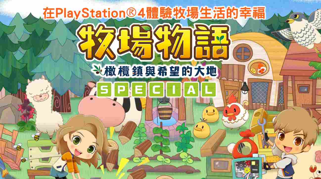 《牧场物语：橄榄镇与希望的大地SPECIAL》评测：更好一点儿