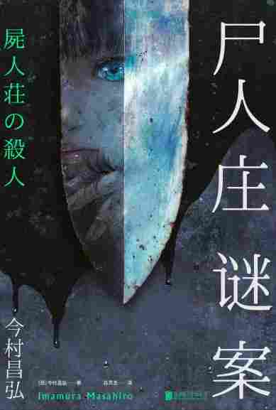 《春逝百年抄》评测:被装裱起来的“新本格”推理
