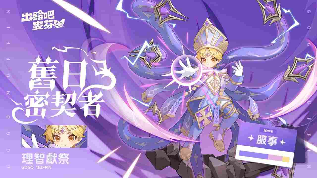 出发吧麦芬麦芬:十转服事-旧日密契者 出发吧麦芬麦芬:十转服事-旧日密契者