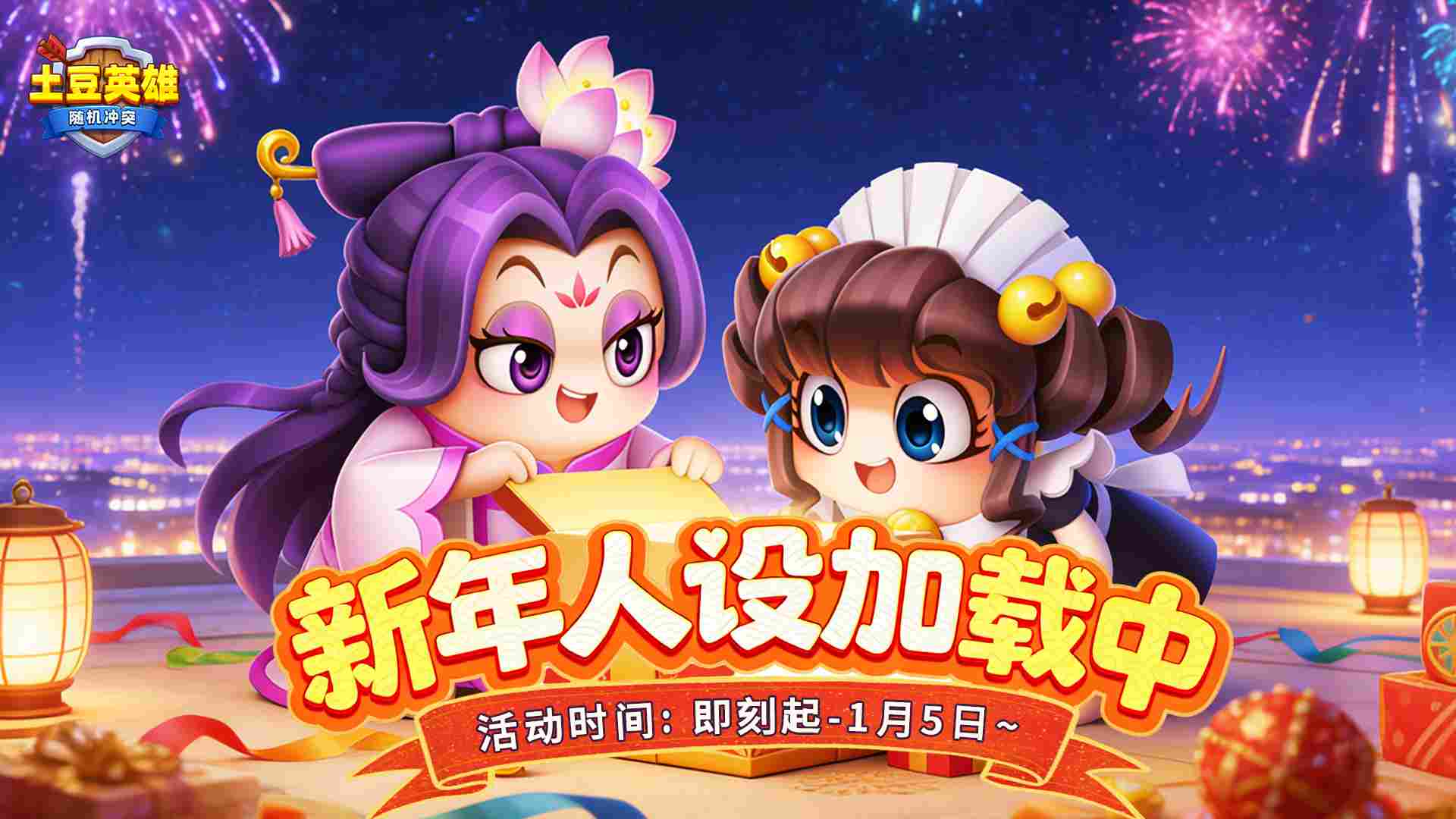 随机冲突：土豆英雄【有奖互动】新年人设加载中：副本战神or派对社牛？