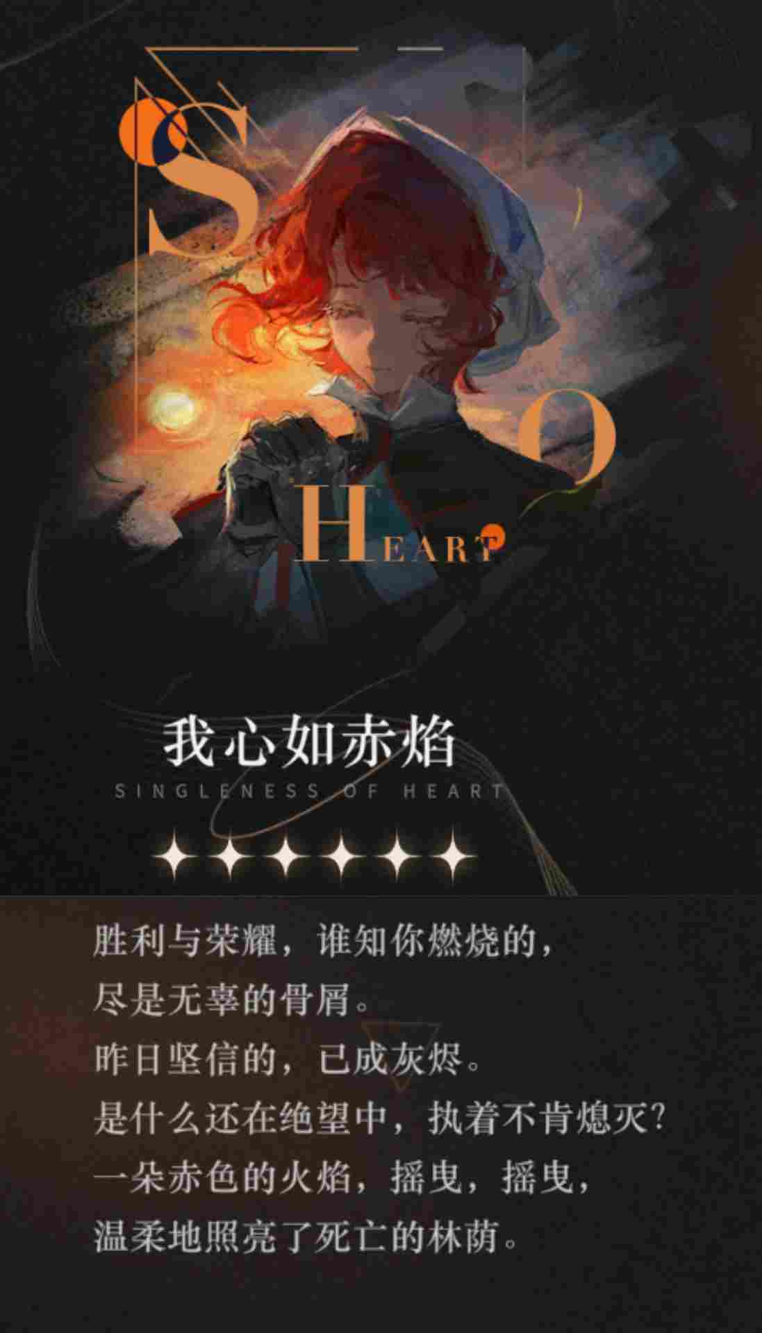 重返未来:1999【心相信息】六星 | 我心如赤焰 重返未来:1999【心相信息】六星 | 我心如赤焰