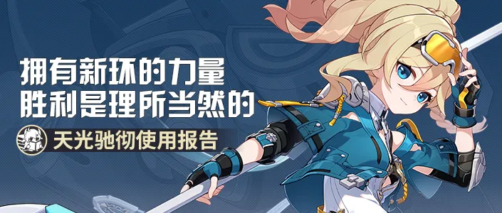 崩坏3使用报告｜事实证明持续输出高表现一定不会差