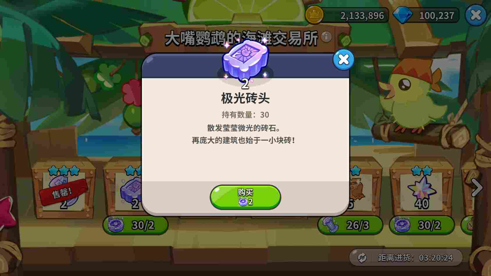 冲呀！饼干人：王国《冲呀！饼干人：王国》大嘴鹦鹉交易所物资置换推荐