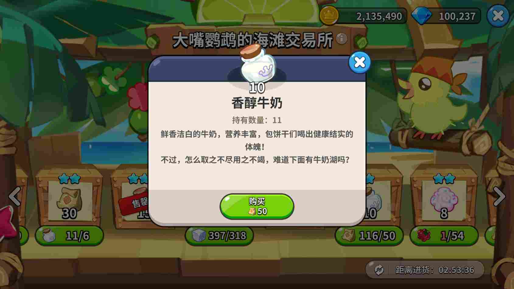 冲呀！饼干人：王国《冲呀！饼干人：王国》大嘴鹦鹉交易所物资置换推荐