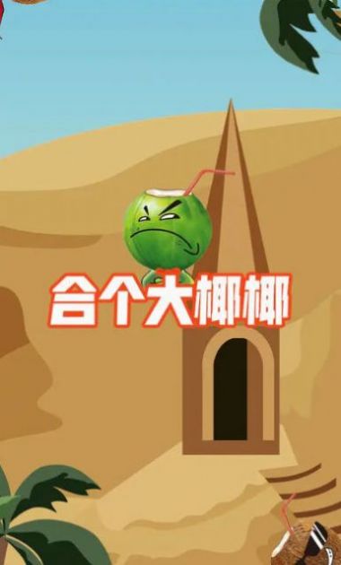 合个大椰椰 合个大椰椰