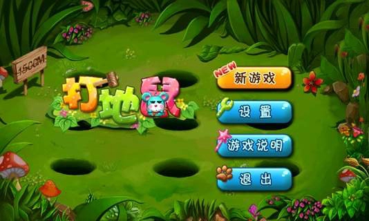 我爱打地鼠 我爱打地鼠