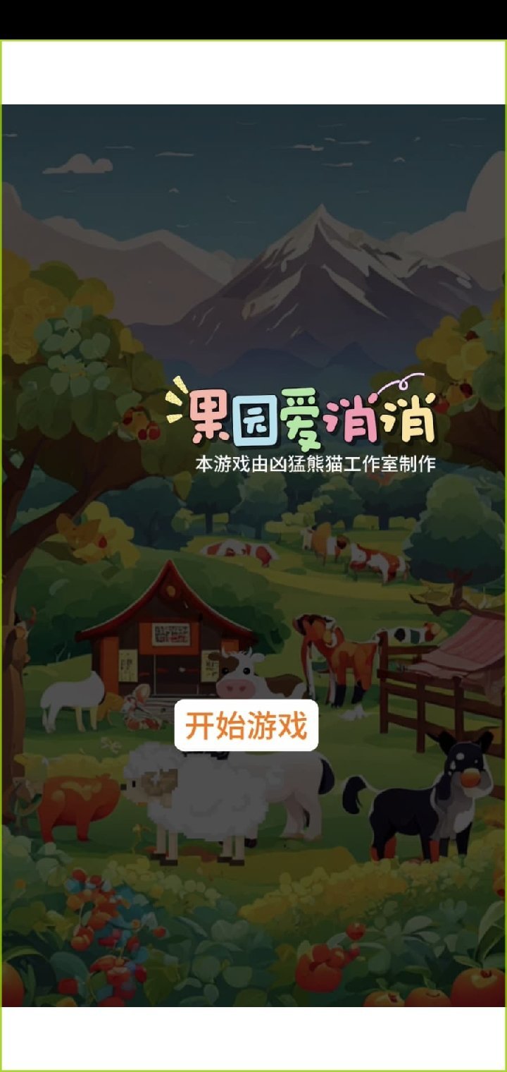 果园爱消消 果园爱消消