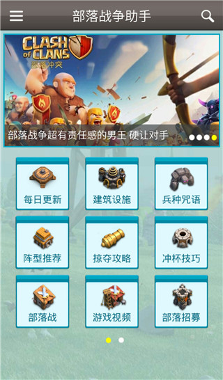 部落战争助手 部落战争助手