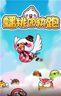 蟠桃园快跑 蟠桃园快跑