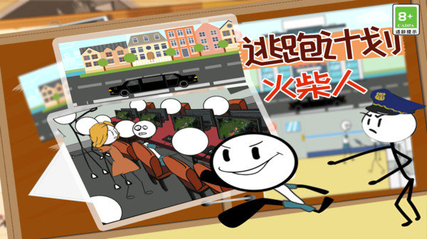 火柴人逃跑计划 火柴人逃跑计划