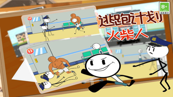 火柴人逃跑计划 火柴人逃跑计划