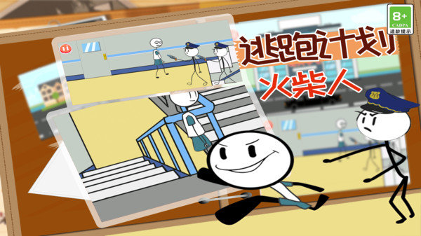 火柴人逃跑计划 火柴人逃跑计划