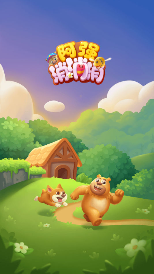 阿强消消消红包版 阿强消消消红包版