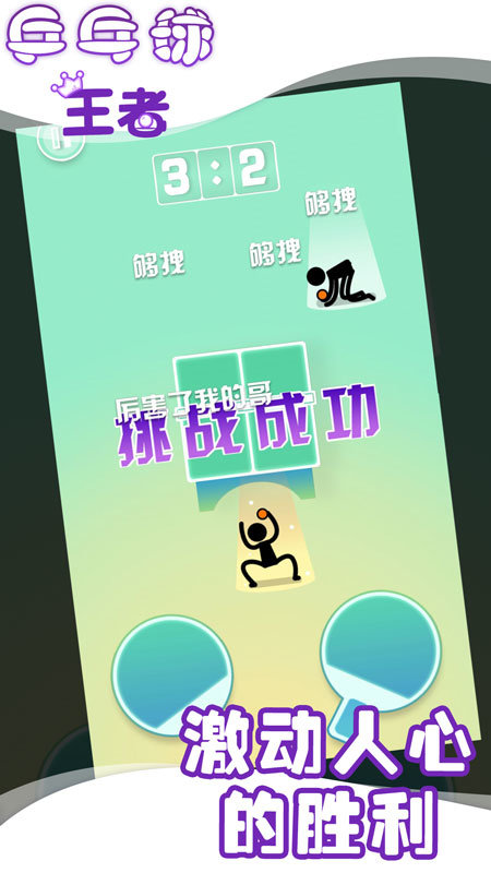 兵乓球王者 兵乓球王者