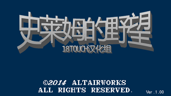 史莱姆的野望 汉化版 史莱姆的野望 汉化版