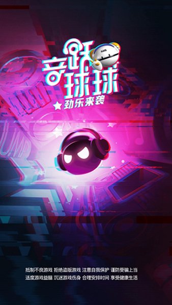 音跃球球 音跃球球