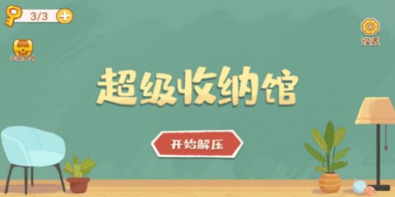超级收纳馆 超级收纳馆