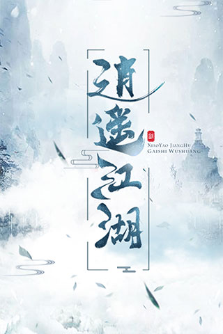 逍遥江湖bt版 逍遥江湖bt版