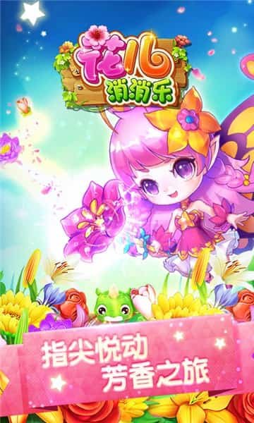 花儿消消乐H5游戏官方版 花儿消消乐H5游戏官方版