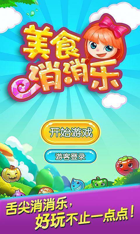 美食消消乐红包版 美食消消乐红包版