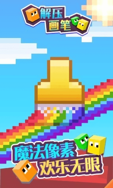 解压画笔 解压画笔
