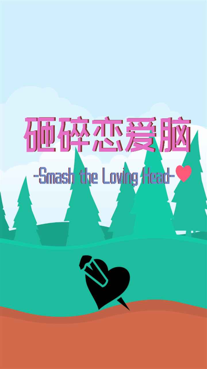 砸碎恋爱脑 砸碎恋爱脑